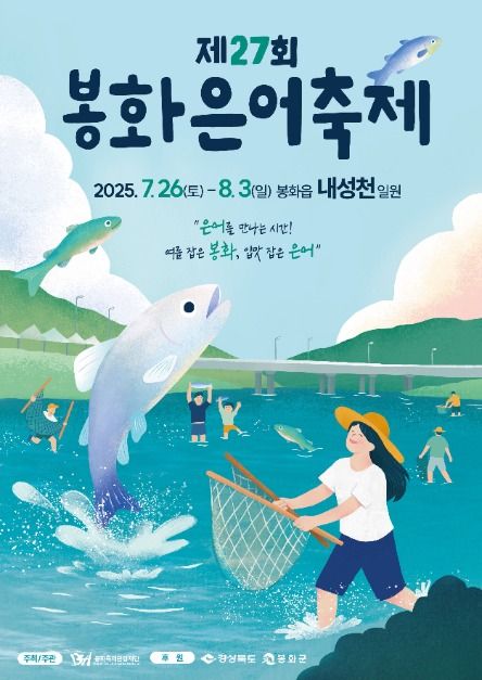 2025 봉화은어축제 포스터