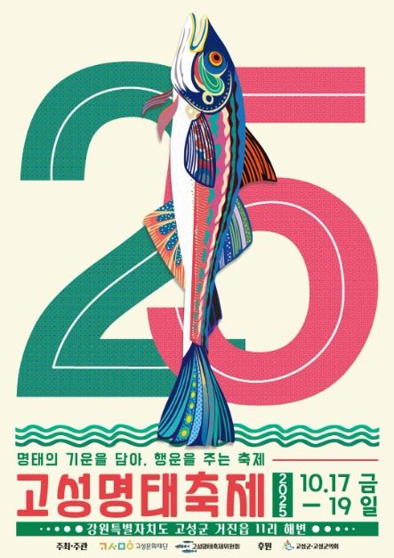2025 고성명태축제 포스터
