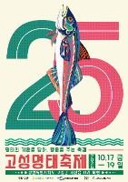2025 고성명태축제 포스터