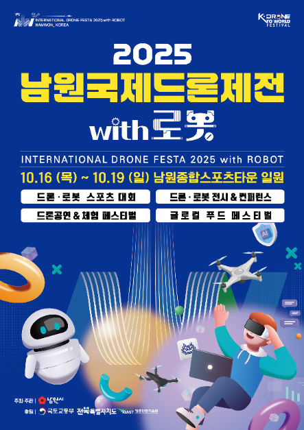 2025 남원국제드론제전 with 로봇 포스터