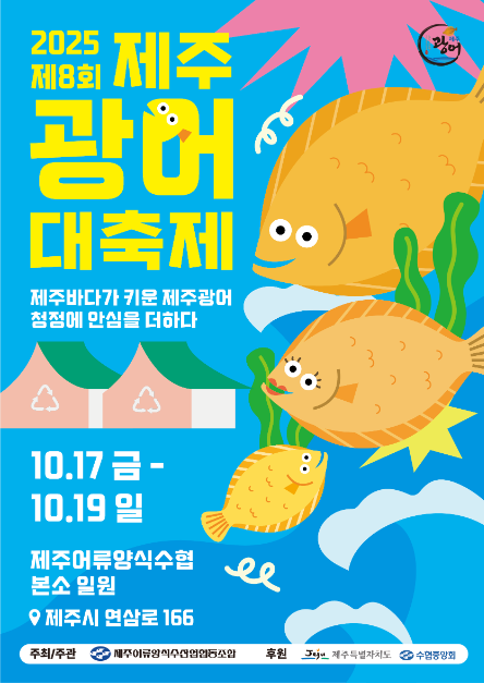 2025 제주광어대축제 포스터