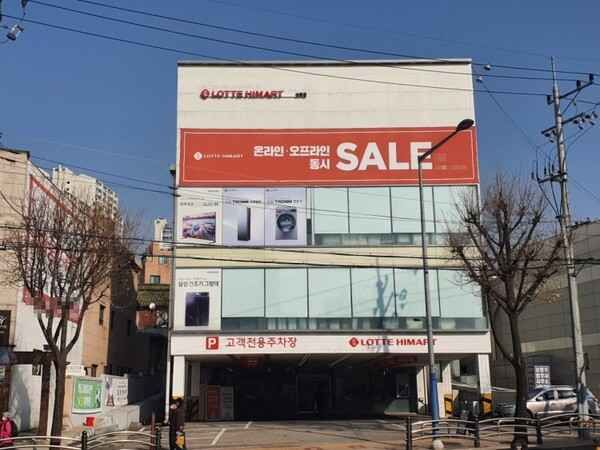 LOTTE Hi-Mart Sangdo Branch [Tax Refund Shop](롯데하이마트 상도점)