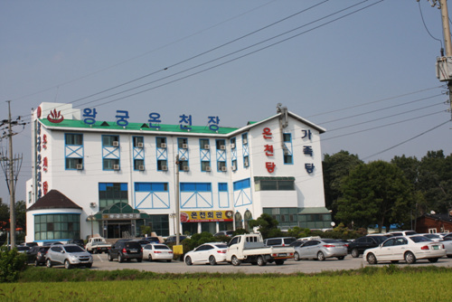 왕궁온천 사진1