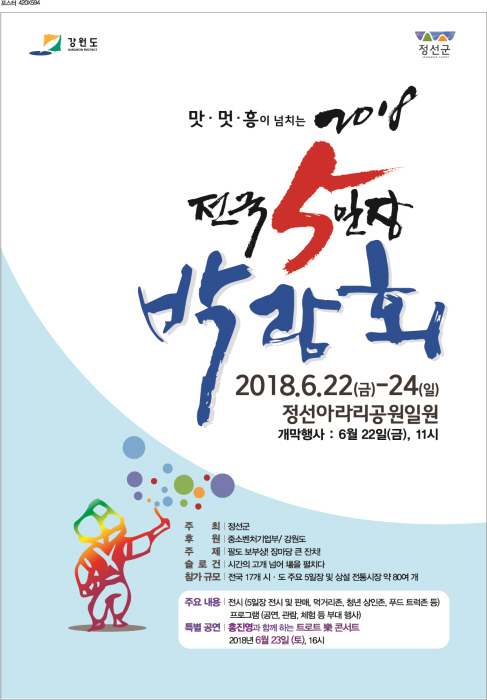 전국 5일장 박람회 2018