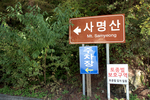 사명산