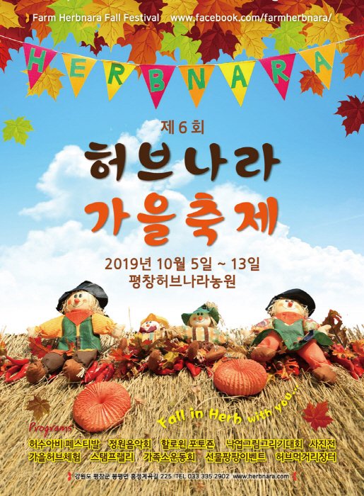평창 허브나라 가을축제 20191