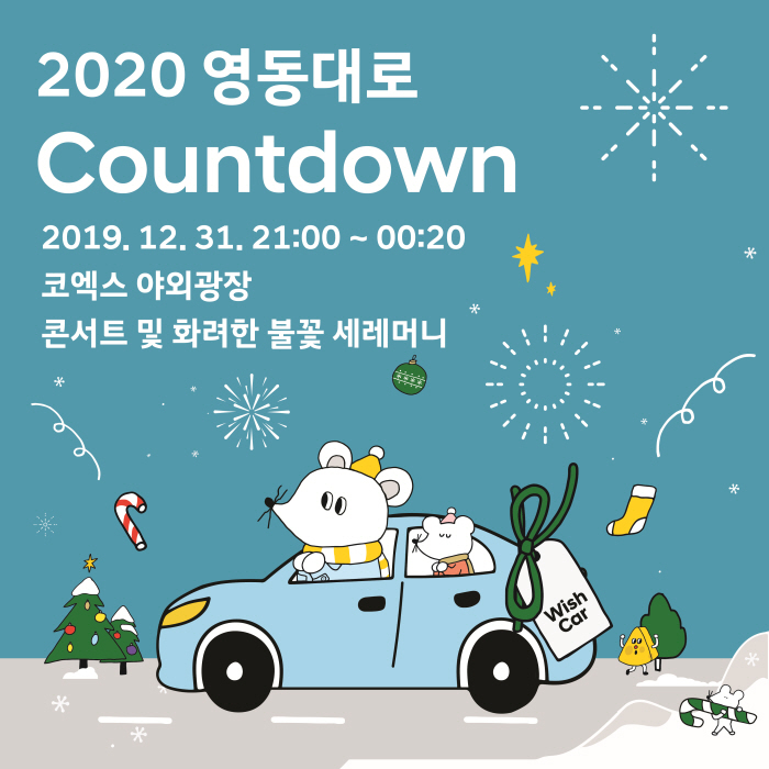 영동대로Countdown 2020