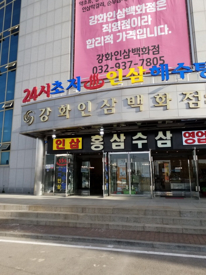 Ganghwa Ginseng Department Store [Tax Refund Shop] (주식회사 강화인삼백화점)