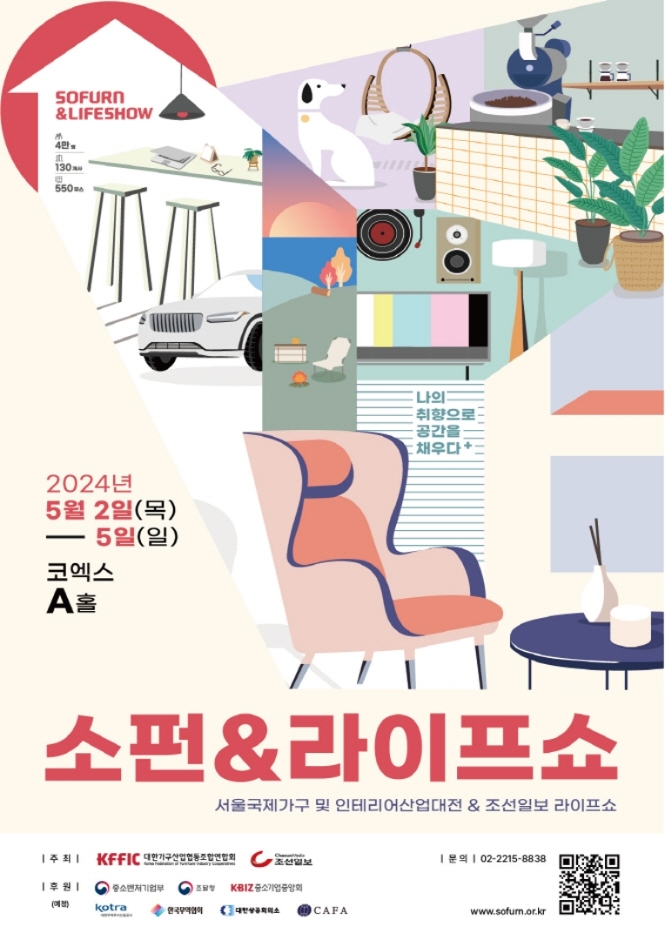 서울국제가구 및 인테리어산업대전 : 소펀&라이프쇼