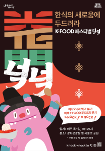 2024 K-푸드 페스티벌 넉넉 포스터