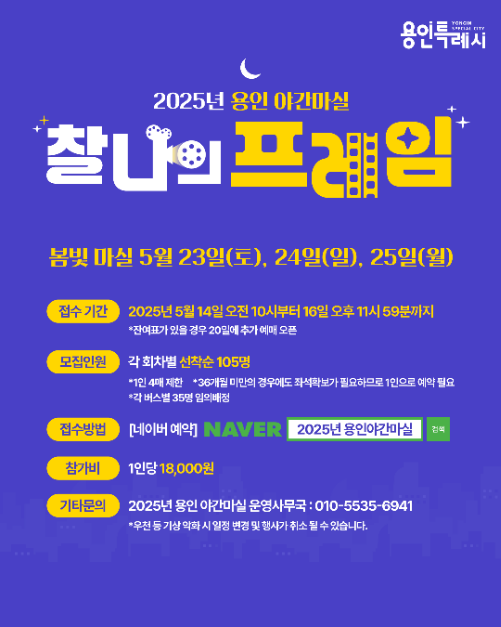 2025 용인야간마실 봄빛마실_포스터 (4)