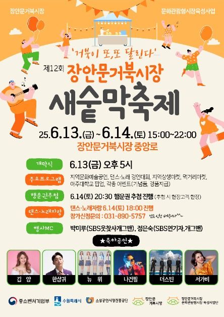 장안문거북시장 새숱막축제