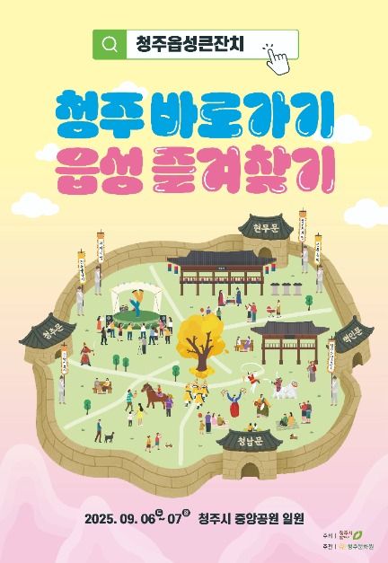 2025 청주읍성큰잔치 포스터