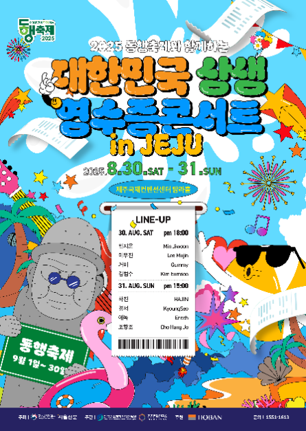 2025 동행축제와 함께하는 대한민국 상생 영수증 콘서트