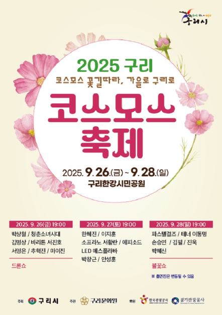 구리 코스모스 축제