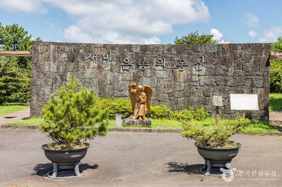 새미은총의동산