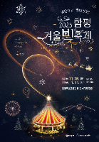 겨울밤 물든 함평 겨울빛축제, 조용히 걸으며 힐링할래? 2025 함평 겨울빛축제 포스터