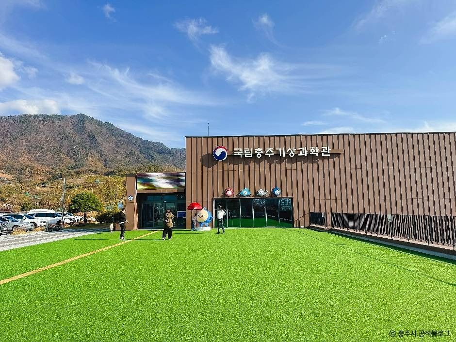 국립충주기상과학관