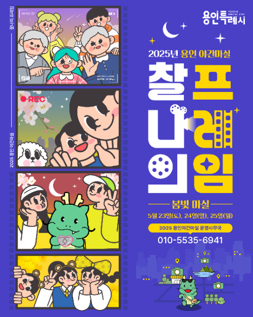 2025 용인야간마실 봄빛마실