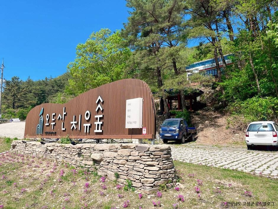 오두산 치유숲