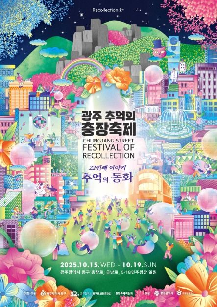 광주 추억의 충장축제