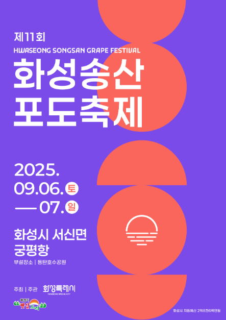 화성송산포도축제
