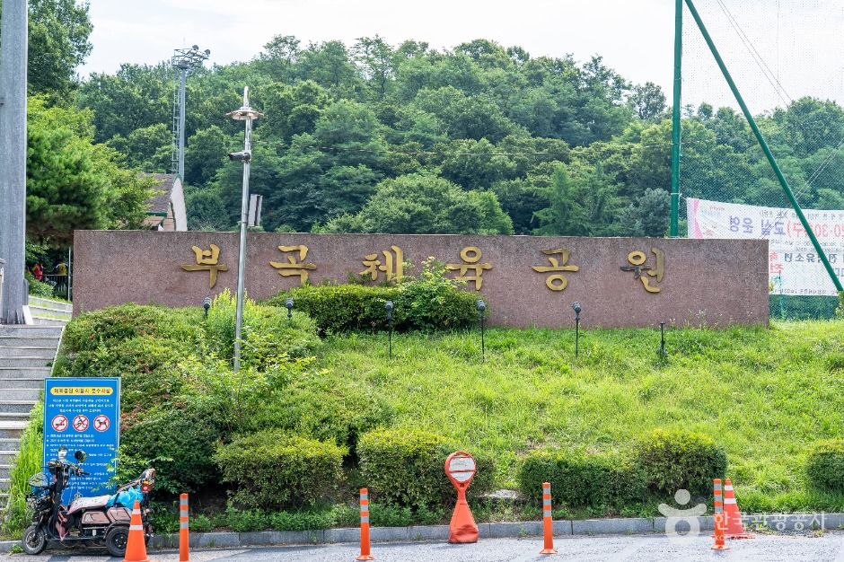 부곡체육공원