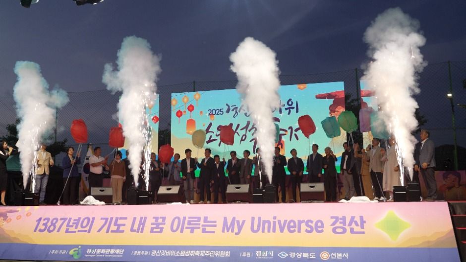 경산 갓바위소원성취축제