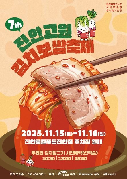 2025 진안고원 김치보쌈축제 포스터