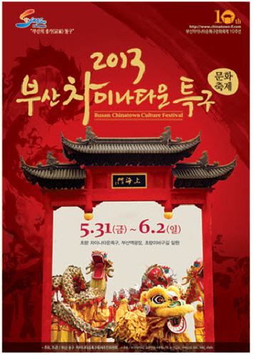 부산 차이나타운특구 문화축제 2013