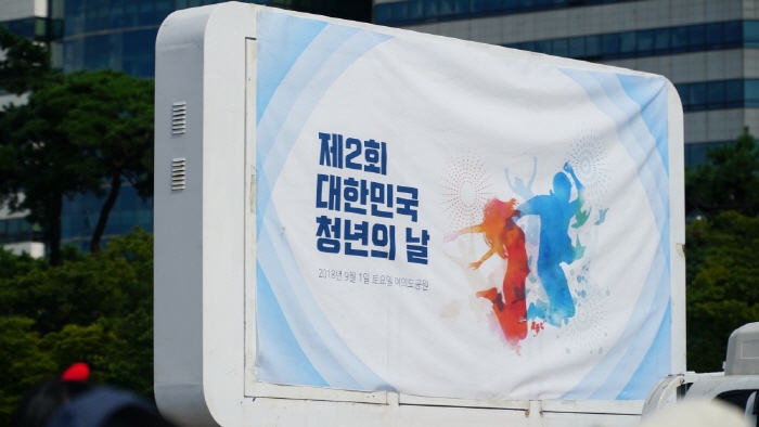 대한민국 청년의 날 20190