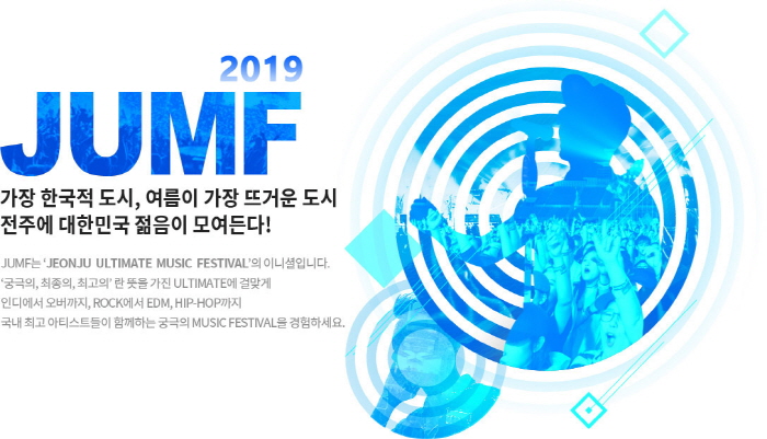 전주얼티밋뮤직페스티벌 JUMF(Jeonju Ultimate Music Festival) 2019