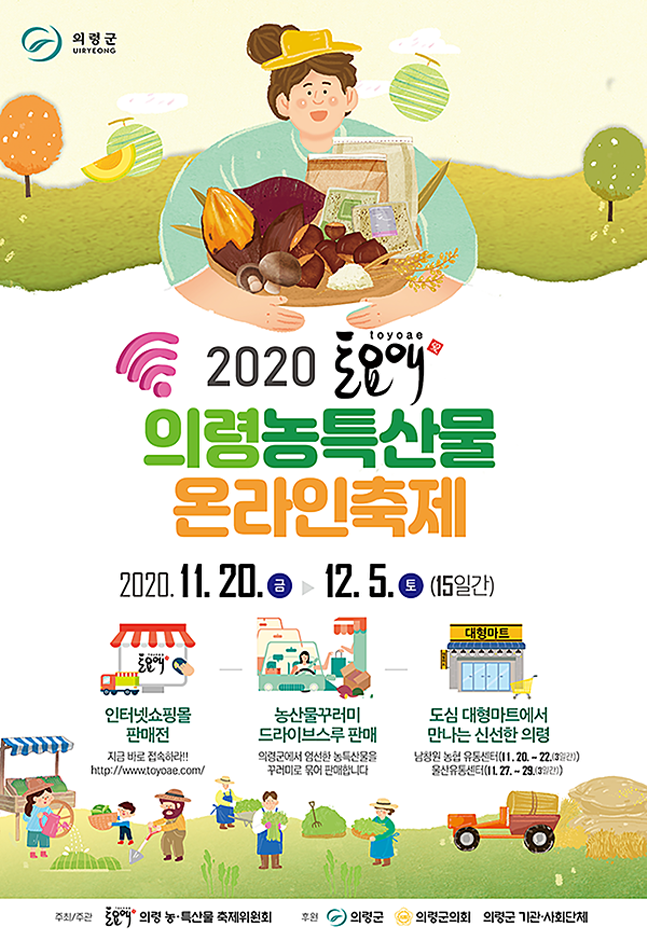 토요애 의령 농특산물 축제 2020