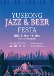 2022 유성 재즈&맥주페스타