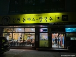 간현돈까스칼국수 문막점