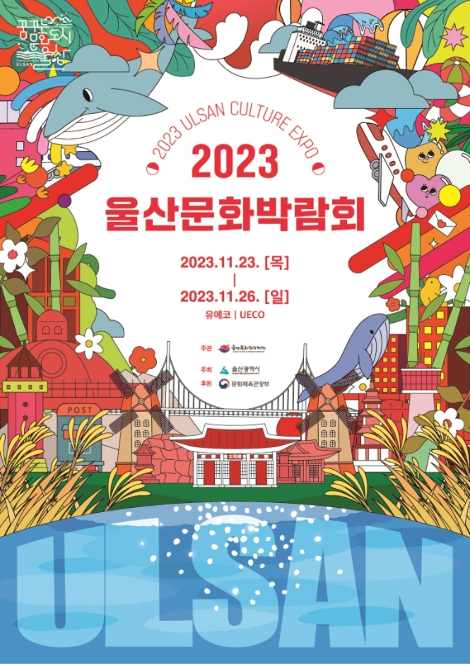 2023울산문화박람회X울산에이팜