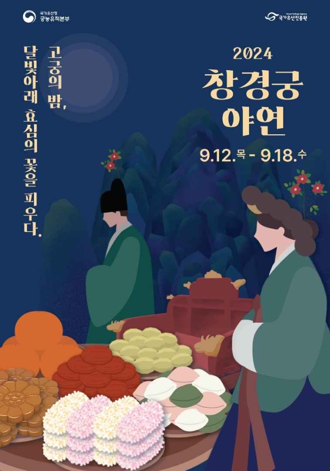 창경궁 야연