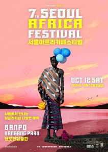 2024 서울아프리카페스티벌 7