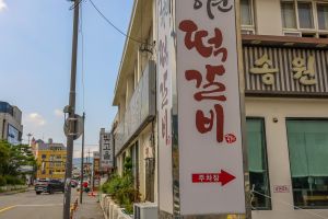 광주 송정동 떡갈비 골목 (5)