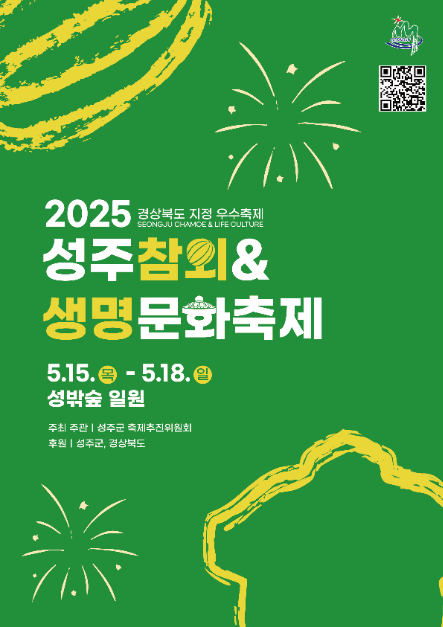 2025 성주참외&생명문화축제 포스터