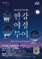 한강야경투어