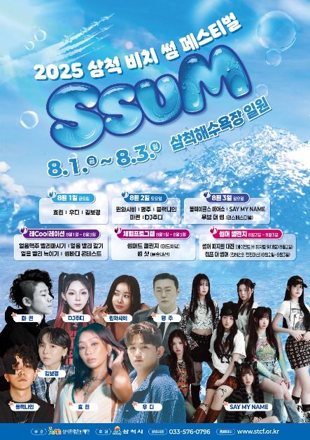 2025 삼척 비치 썸 페스티벌 포스터