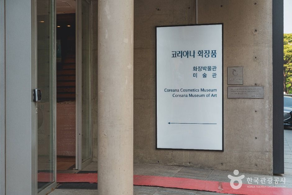 코리아나 화장박물관