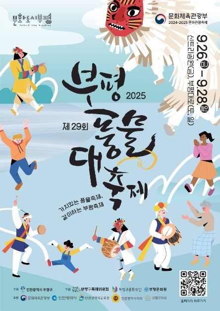 부평풍물대축제