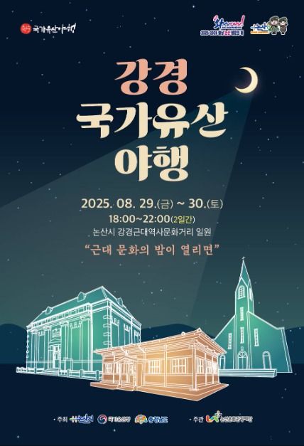 2025 강경 국가유산 야행 포스터