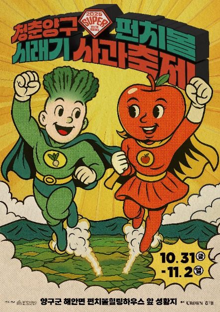 2025 청춘양구 펀치볼 시래기사과축제 포스터