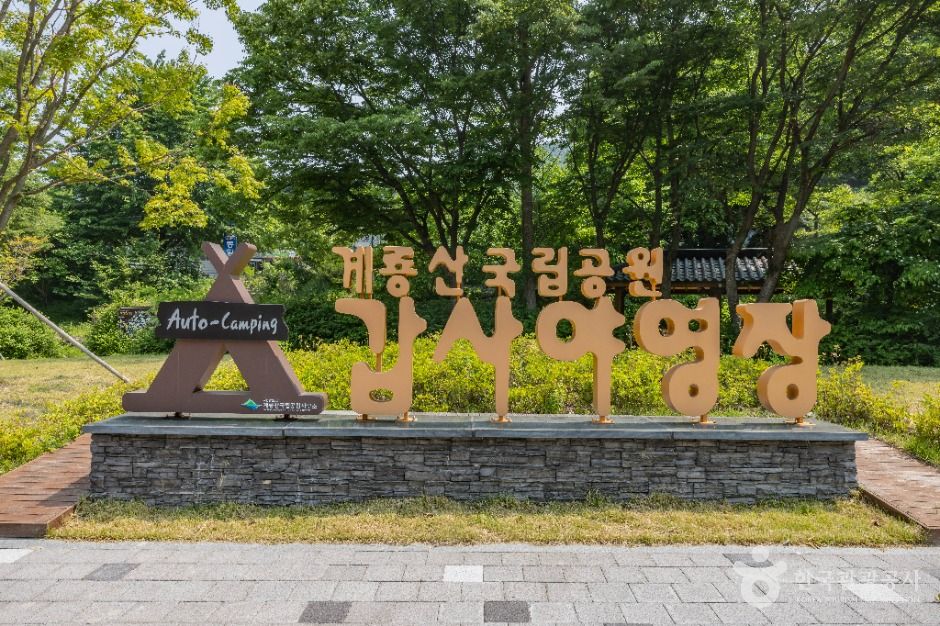 계룡산갑사야영장