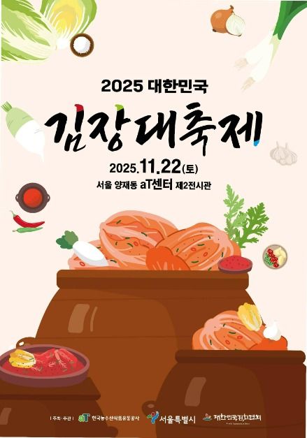 2025 대한민국 김장대축제