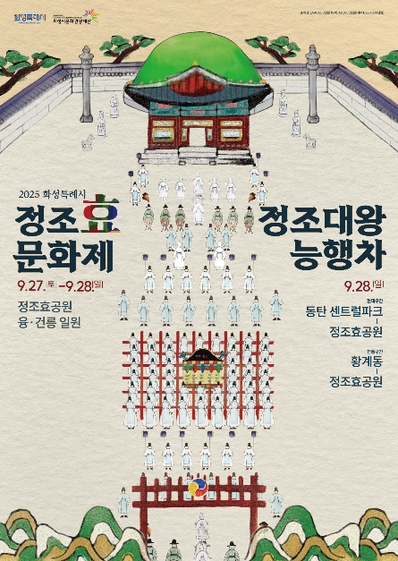 2025 정조효문화제 포스터