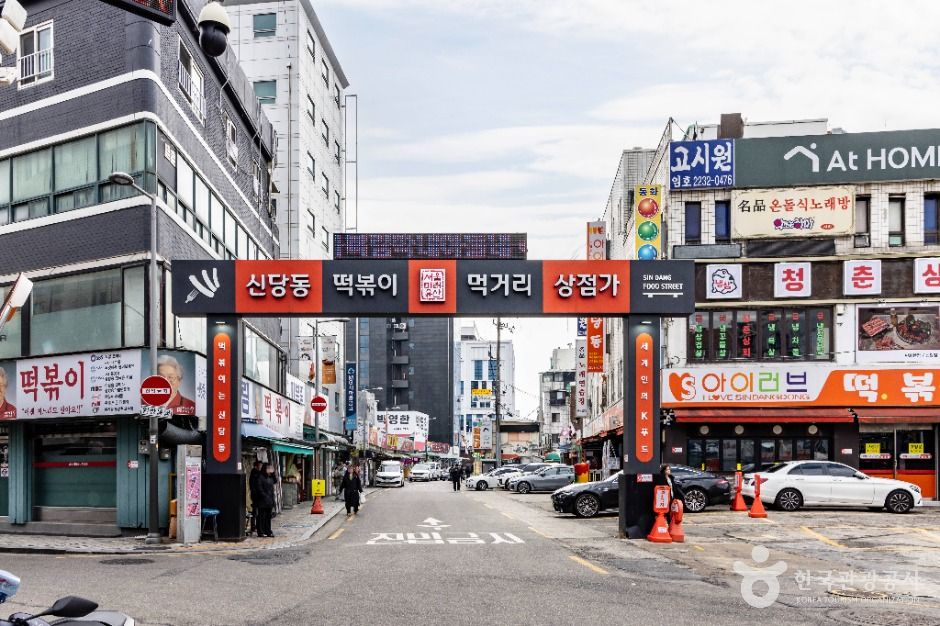 신당동 떡볶이타운